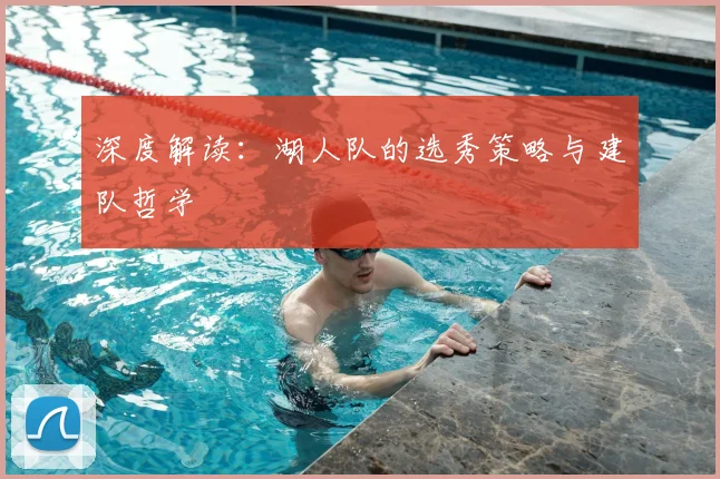 深度解读:湖人队的选秀策略与建队哲学
